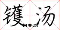 荆霄鹏镬汤楷书怎么写