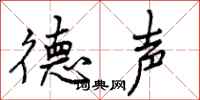 曾庆福德声行书怎么写