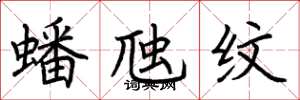 荆霄鹏蟠虺纹楷书怎么写
