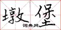 曾庆福墩堡行书怎么写