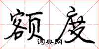 曾庆福额度行书怎么写