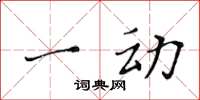 黄华生一动楷书怎么写