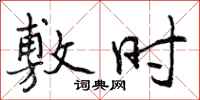 曾庆福敷时行书怎么写