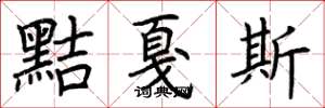荆霄鹏黠戛斯楷书怎么写