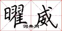 荆霄鹏曜威楷书怎么写