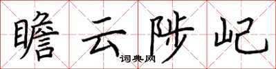 荆霄鹏瞻云陟屺楷书怎么写