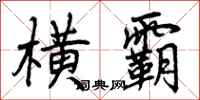 曾庆福横霸行书怎么写