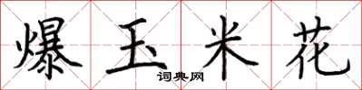 荆霄鹏爆玉米花楷书怎么写