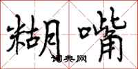 曾庆福糊嘴行书怎么写