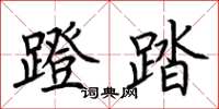 荆霄鹏蹬踏楷书怎么写