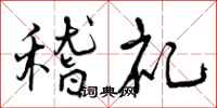 曾庆福稽礼行书怎么写
