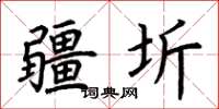 荆霄鹏疆圻楷书怎么写