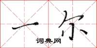 黄华生一尔楷书怎么写