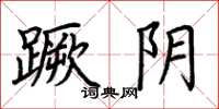 荆霄鹏蹶阴楷书怎么写