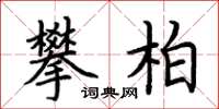 荆霄鹏攀柏楷书怎么写