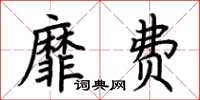 荆霄鹏靡费楷书怎么写