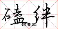 曾庆福磕绊行书怎么写