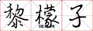 曾庆福黎檬子行书怎么写