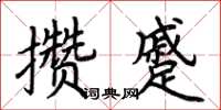 荆霄鹏攒蹙楷书怎么写