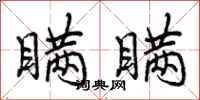 曾庆福瞒瞒行书怎么写