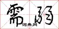 曾庆福需弱行书怎么写