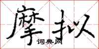 曾庆福摩拟行书怎么写