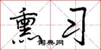 曾庆福熏习行书怎么写
