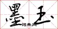 曾庆福墨玉行书怎么写