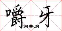 荆霄鹏嚼牙楷书怎么写