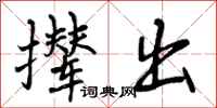 曾庆福撵出行书怎么写