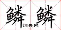 荆霄鹏鳞鳞楷书怎么写