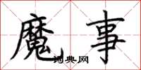 荆霄鹏魔事楷书怎么写