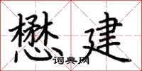 荆霄鹏懋建楷书怎么写