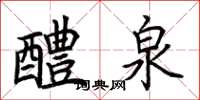 荆霄鹏醴泉楷书怎么写