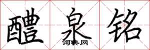 荆霄鹏醴泉铭楷书怎么写
