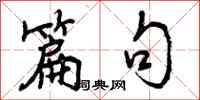 曾庆福篇句行书怎么写