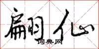 曾庆福翩仙行书怎么写