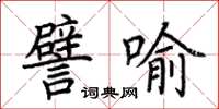 荆霄鹏譬喻楷书怎么写