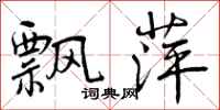 曾庆福飘萍行书怎么写