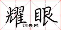 荆霄鹏耀眼楷书怎么写