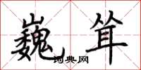 荆霄鹏巍耸楷书怎么写
