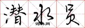 曾庆福潜水员行书怎么写