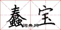 荆霄鹏蠢宝楷书怎么写