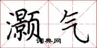 荆霄鹏灏气楷书怎么写