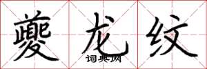荆霄鹏夔龙纹楷书怎么写