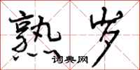 曾庆福熟岁行书怎么写