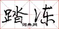 曾庆福踏冻行书怎么写