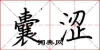 荆霄鹏囊涩楷书怎么写