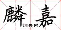 荆霄鹏麟嘉楷书怎么写