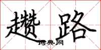 荆霄鹏趱路楷书怎么写